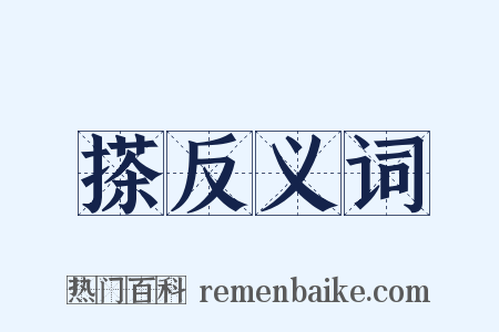 搽反义词是什么意思的图片